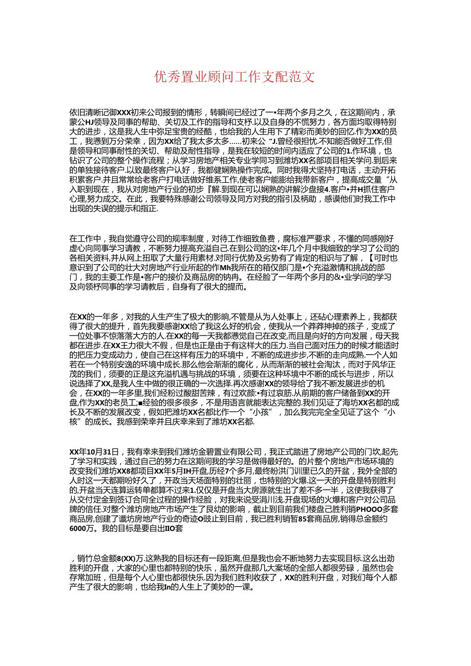 优秀置业顾问工作计划与优秀美工个人工作计划汇编.docx_第1页