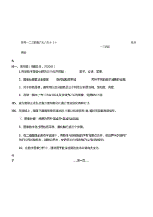 2020年华南师范大学《数字图像处理》期末试卷.docx