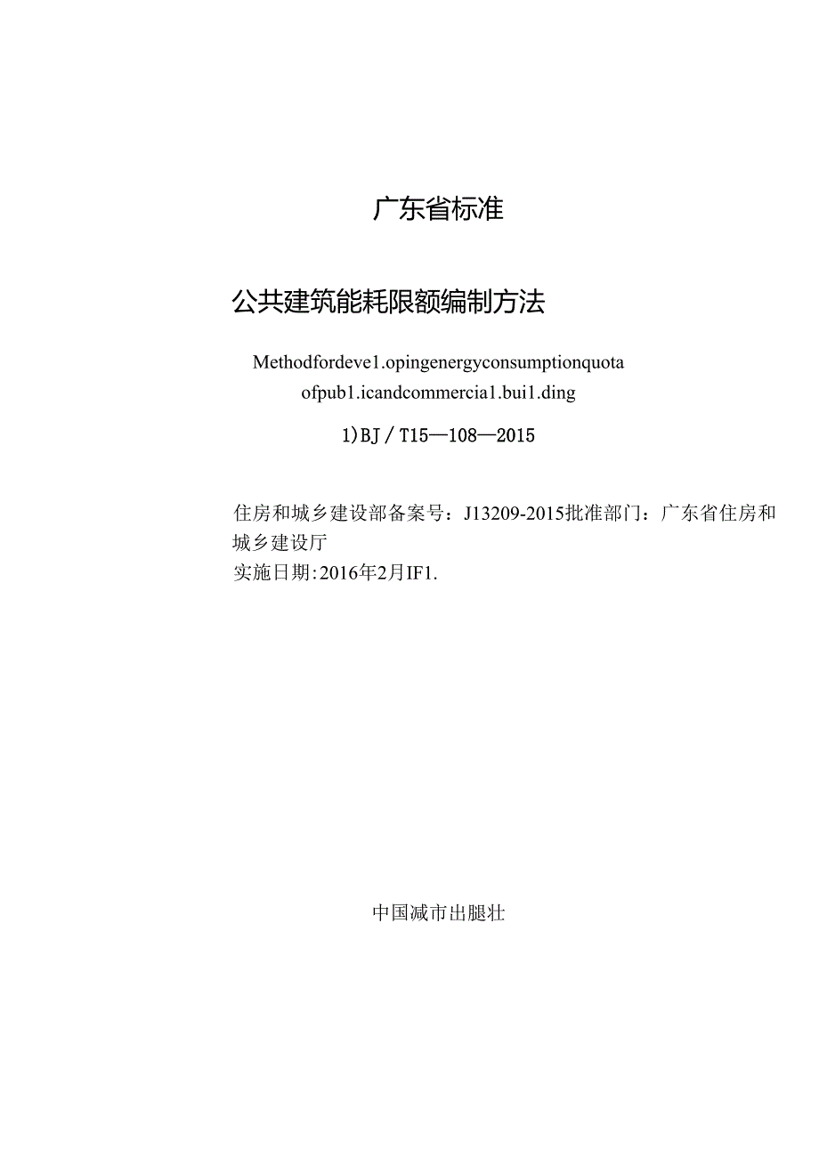 DBJT_15-108-2015_公共建筑_能耗限额_编制方法.docx_第2页