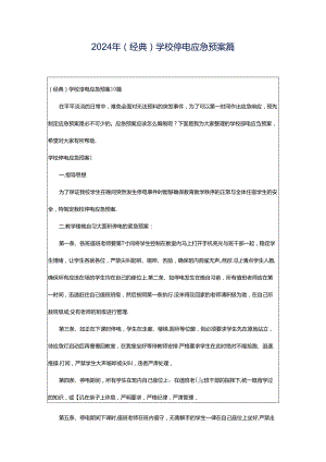 2024年（经典）学校停电应急预案篇.docx