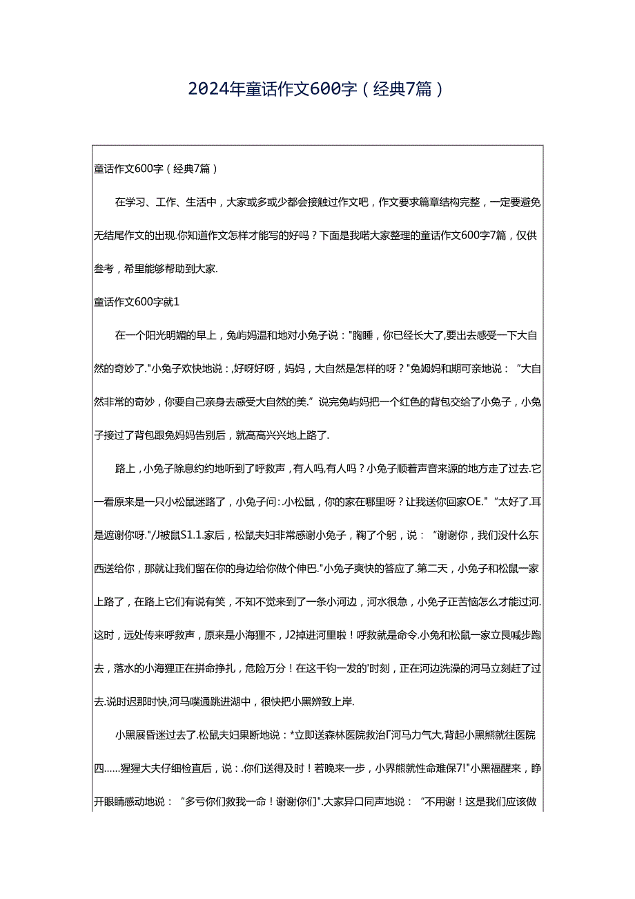 2024年童话作文600字（经典7篇）.docx_第1页