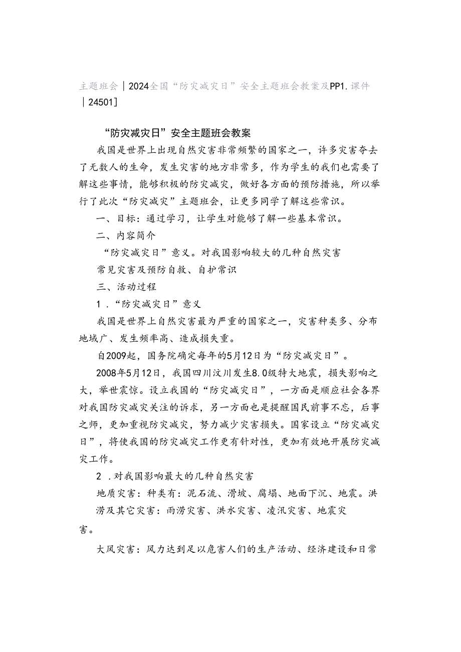 主题班会 ｜2024全国“防灾减灾日”安全主题班会教案及ppt课件[24501].docx_第1页