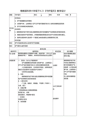 4.21《守护蓝天》教案 粤教版科学六年级下册.docx