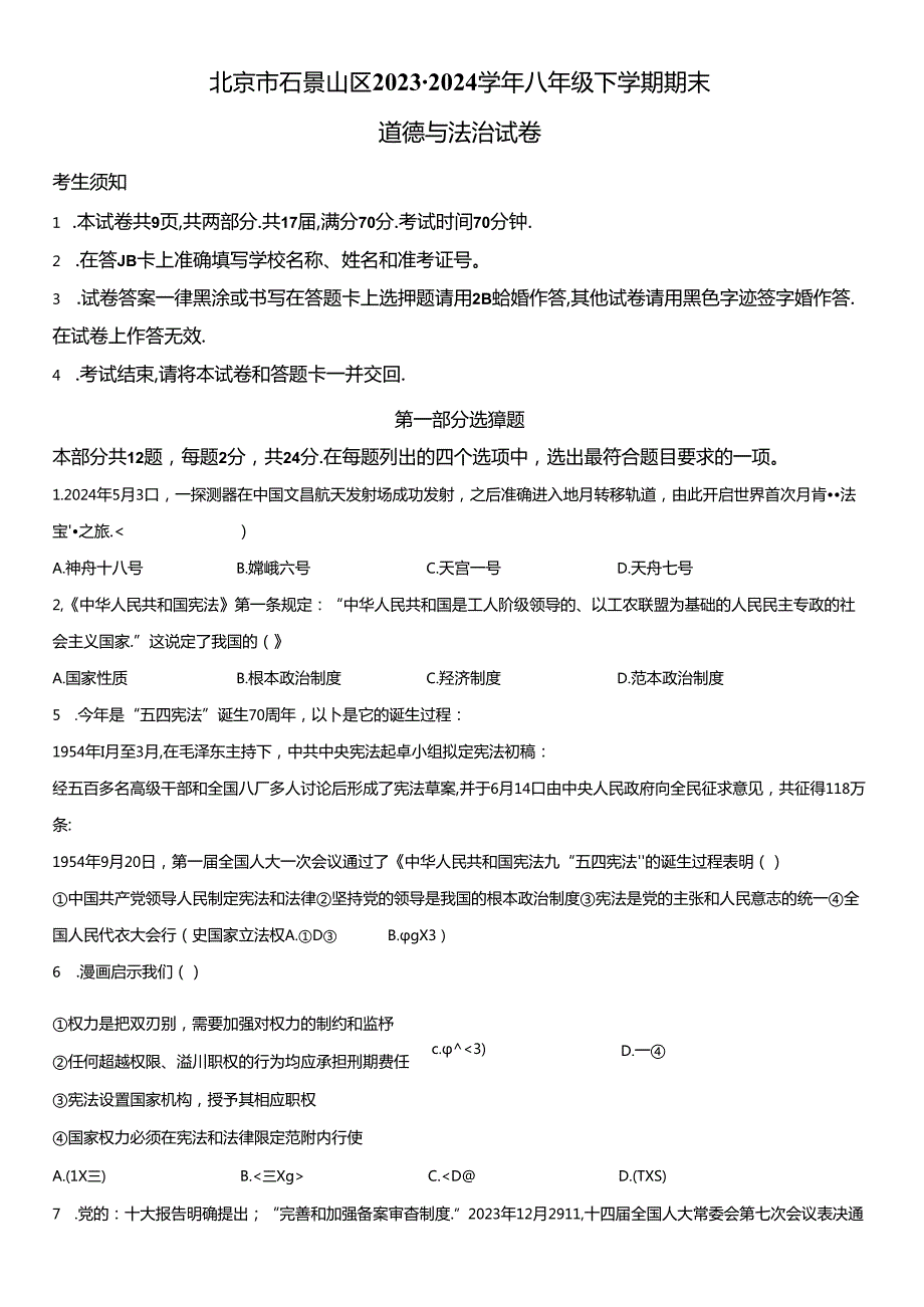 2023-2024学年北京市石景山区八年级下学期期末道德与法治试卷含详解.docx_第1页