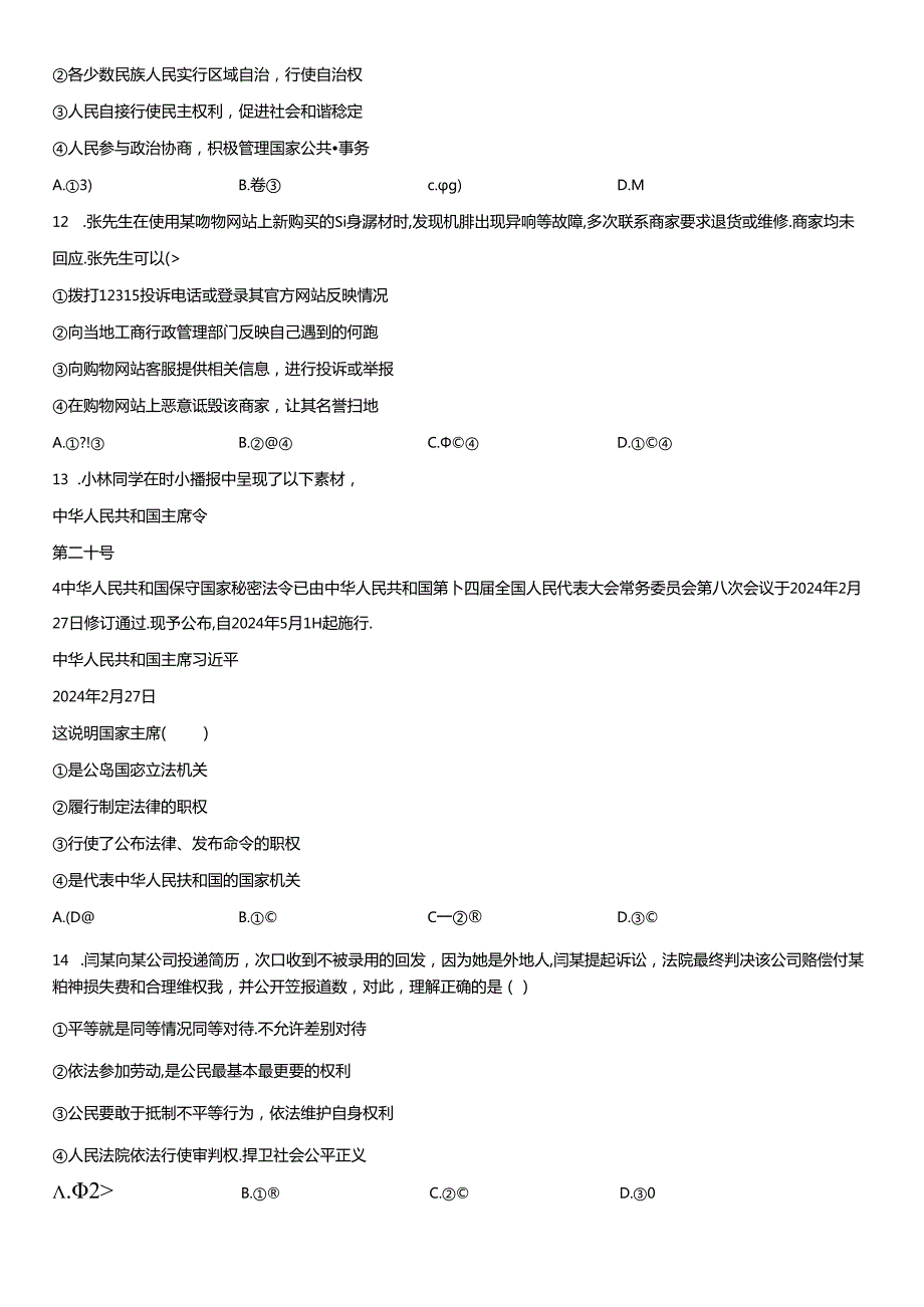 2023-2024学年北京市石景山区八年级下学期期末道德与法治试卷含详解.docx_第3页