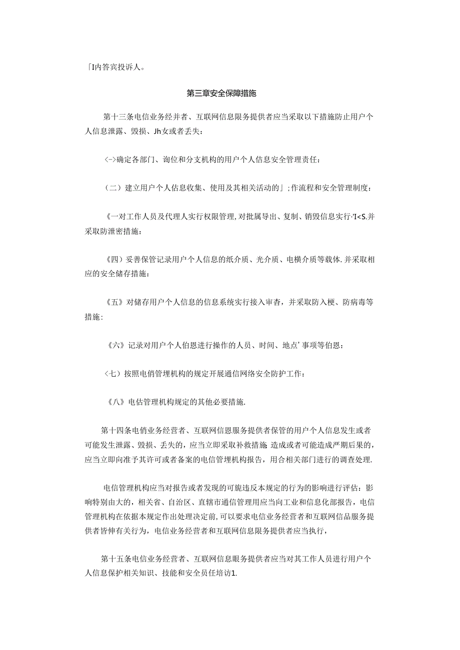 17.电信和互联网用户个人信息保护规定.docx_第3页