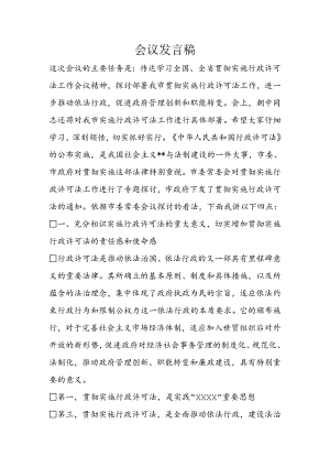 会议发言稿精选.docx