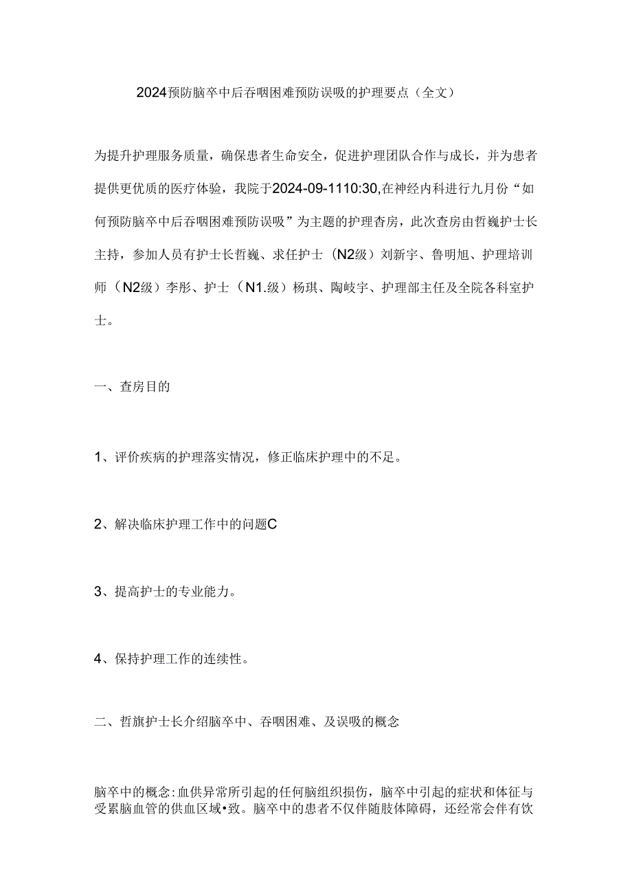 2024预防脑卒中后吞咽困难预防误吸的护理要点（全文）.docx_第1页