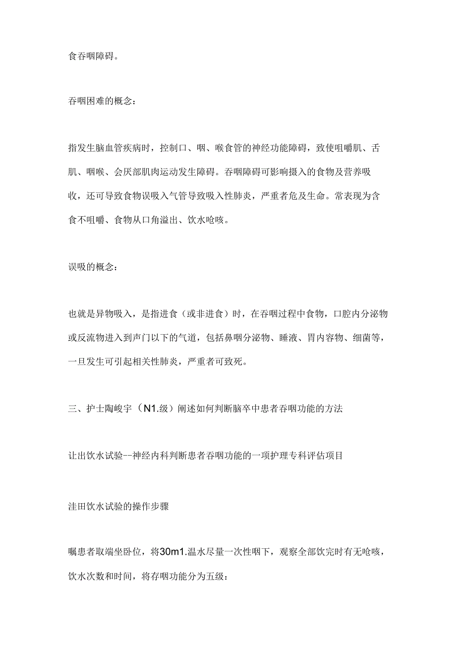 2024预防脑卒中后吞咽困难预防误吸的护理要点（全文）.docx_第2页