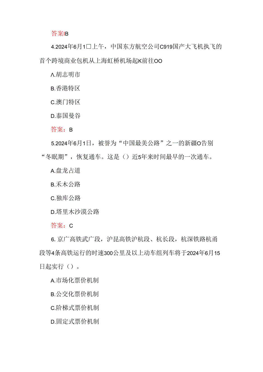 2024年6月时政题库及答案（100题）.docx_第2页