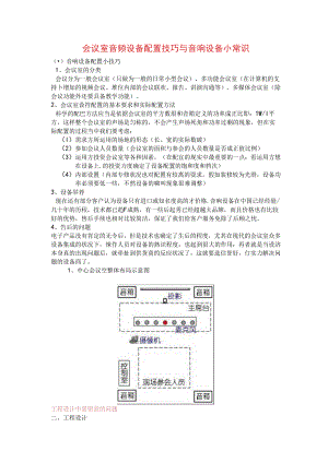 会议室音频设备配置技巧与音响设备小常识.docx