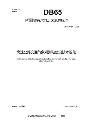 DB65_T 4764-2023 高速公路交通气象观测站建设技术规范.docx