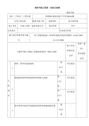 保温墙体节能工程质量验收记录表.docx