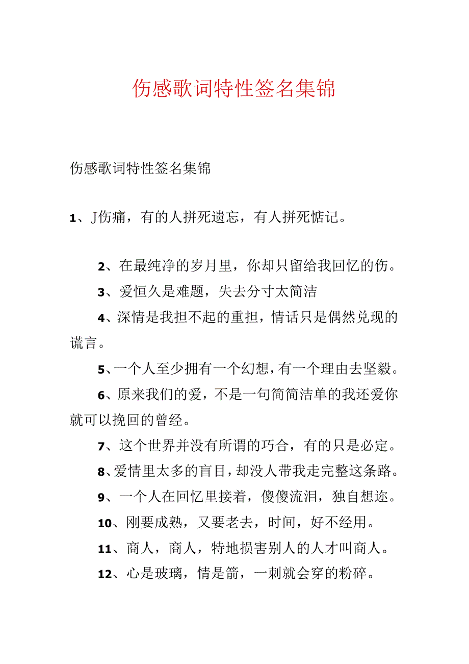 伤感歌词个性签名集锦.docx_第1页