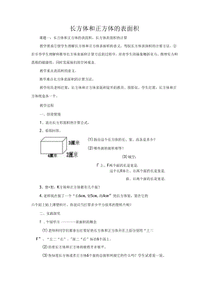 五年级下册《长方体正方体表面积》教案.docx