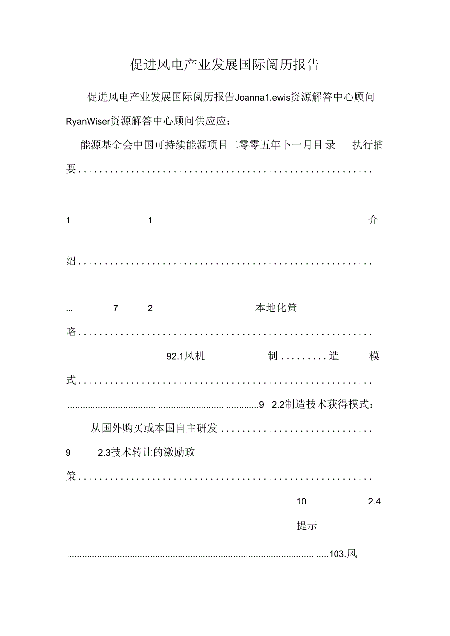 促进风电产业发展国际经验报告.docx_第1页