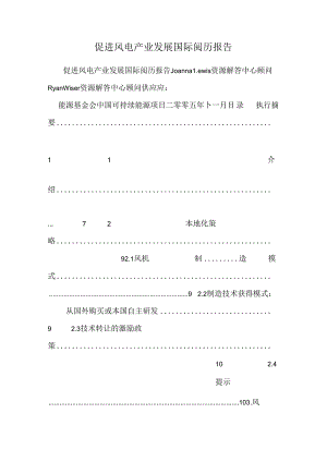 促进风电产业发展国际经验报告.docx