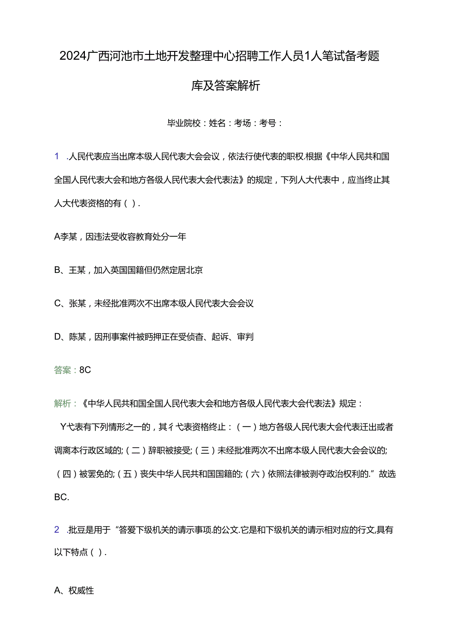 2024广西河池市土地开发整理中心招聘工作人员1人笔试备考题库及答案解析.docx_第1页