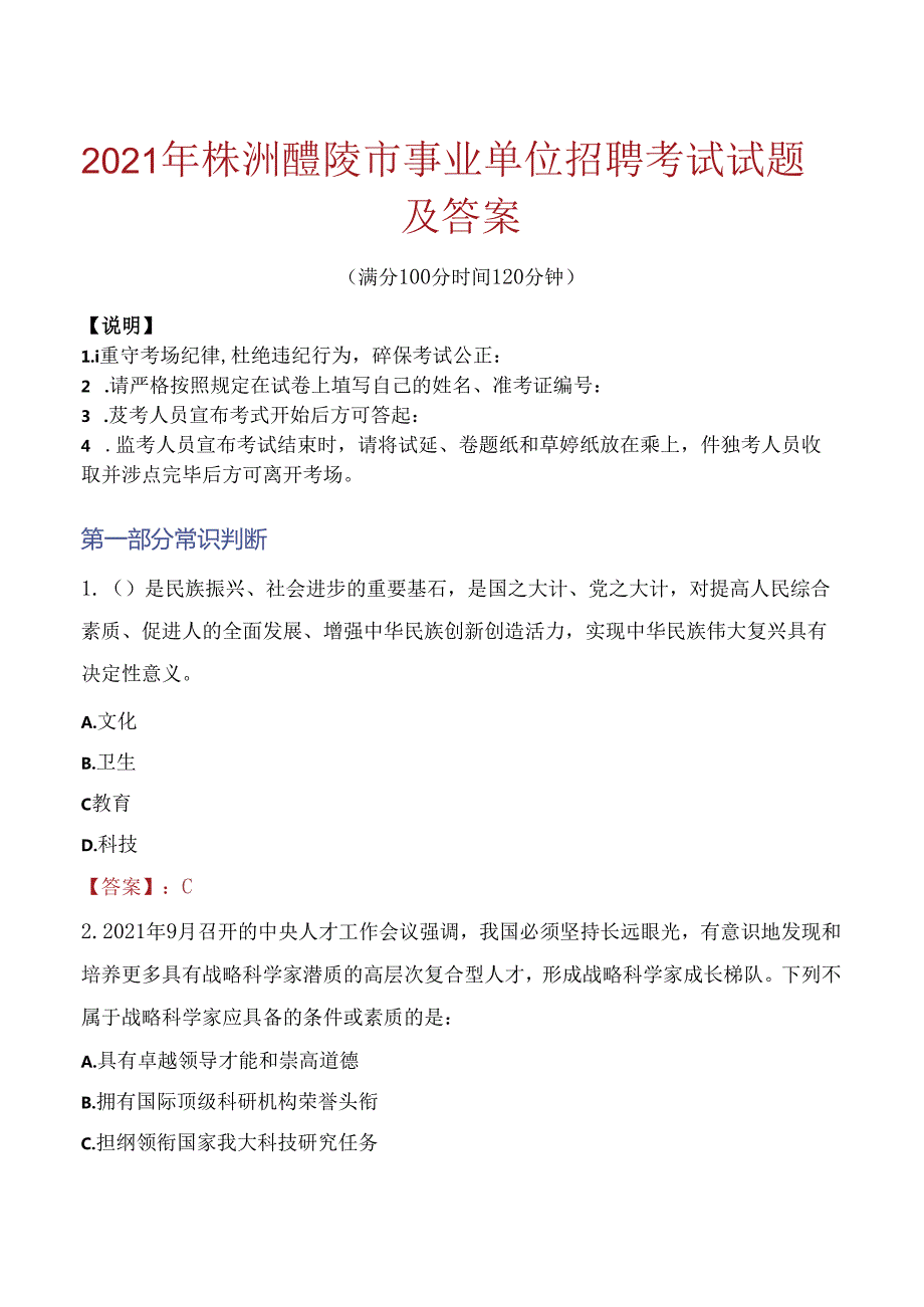 2021年株洲醴陵市事业单位招聘考试试题及答案.docx_第1页