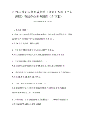 2024年最新国家开放大学（电大）专科《个人理财》在线作业参考题库（含答案）.docx