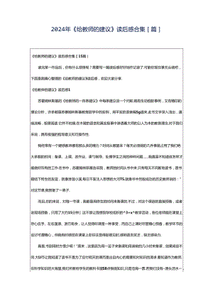 2024年《给教师的建议》读后感合集[篇].docx