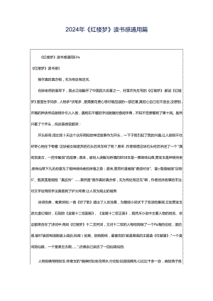 2024年《红楼梦》读书感通用篇.docx