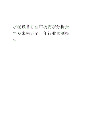 2023年水泥设备行业市场需求分析报告及未来五至十年行业预测报告.docx