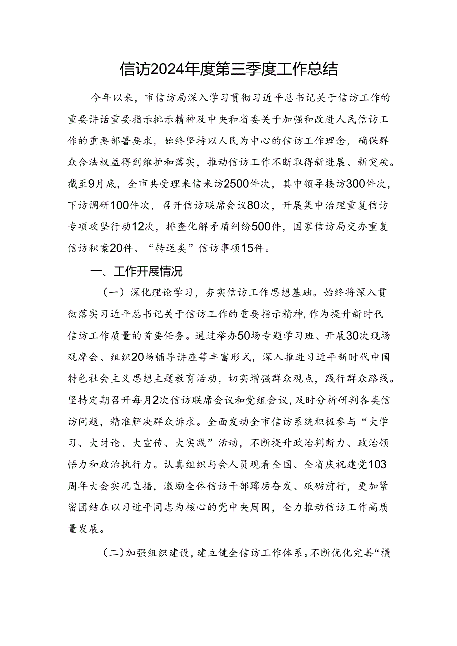 信访2024年度第三季度工作总结.docx_第1页