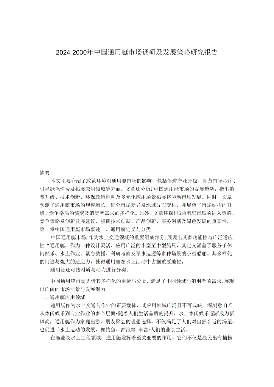 2024-2030年中国通用艇市场调研及发展策略研究报告.docx_第1页