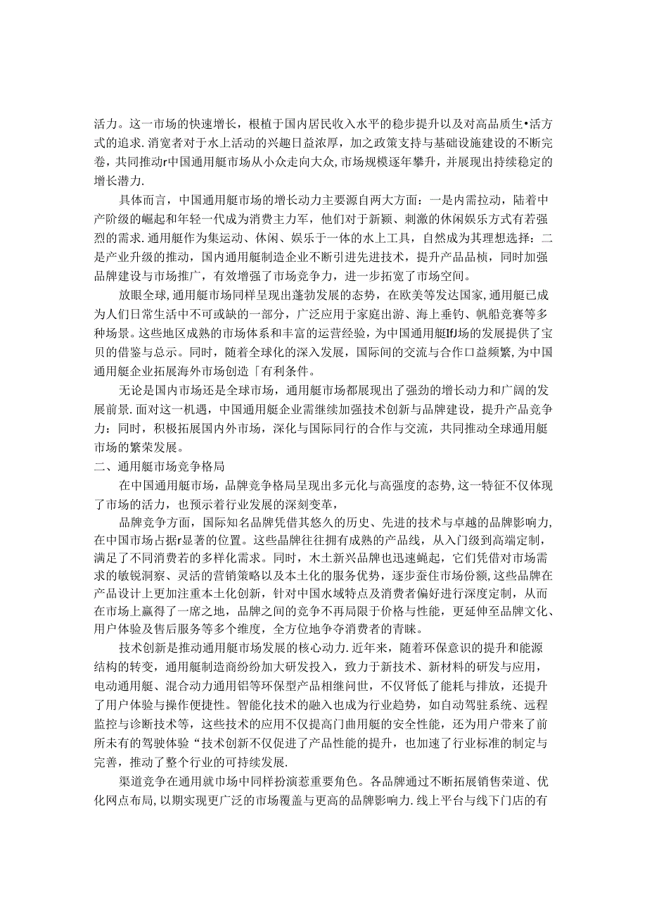 2024-2030年中国通用艇市场调研及发展策略研究报告.docx_第3页