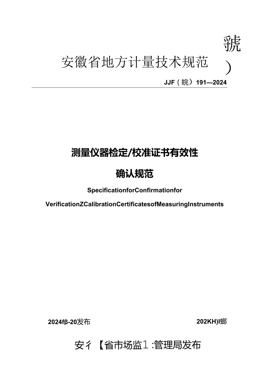 JJF(皖) 191-2024 测量仪器检定校准证书有效性确认规范.docx_第1页