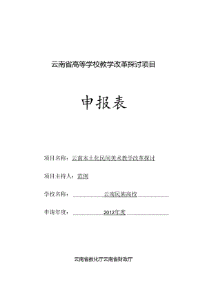 云南省高等学校教学改革研究项目.docx