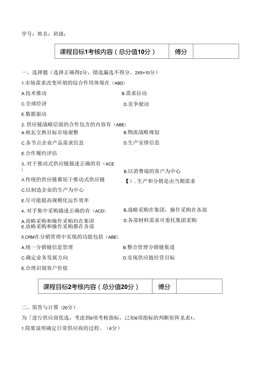 A卷 供应链管理 考试答案.docx_第1页