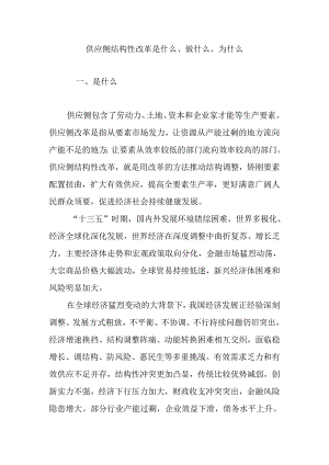 供给侧结构性改革是什么、做什么、为什么.docx