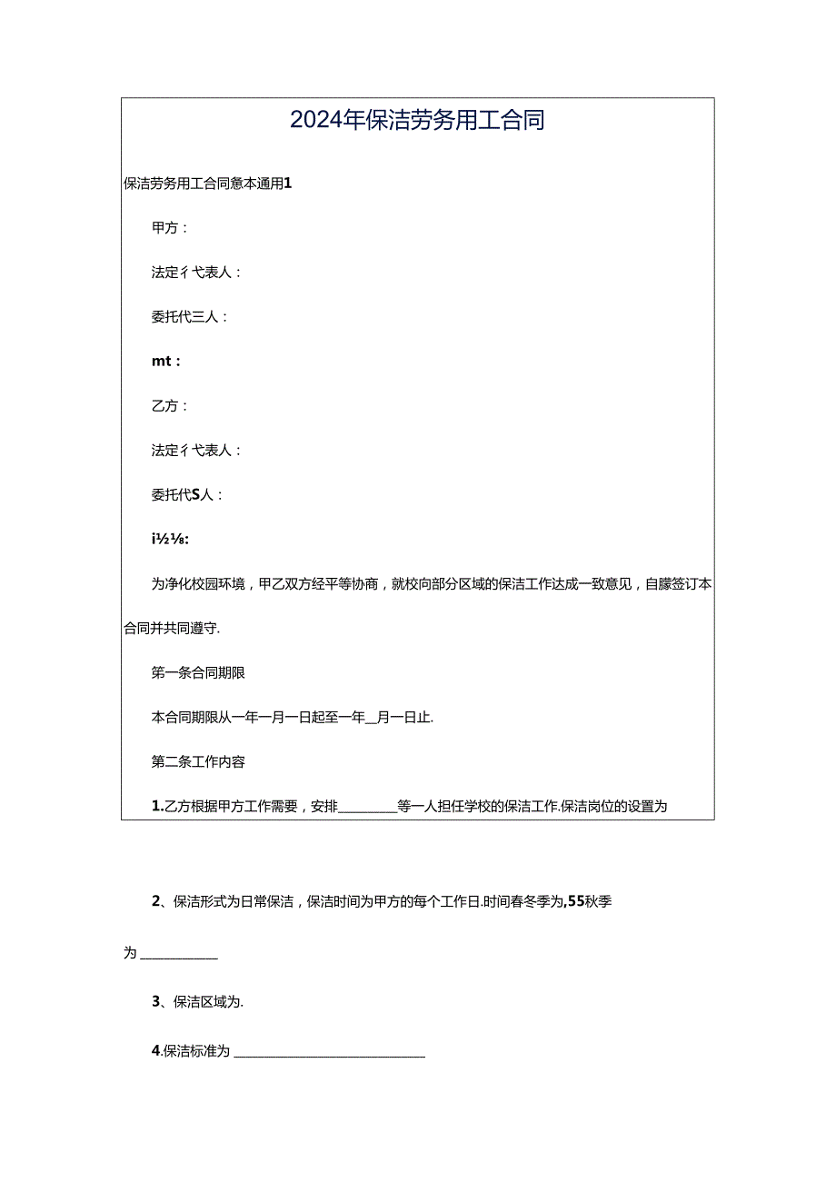 2024年保洁劳务用工合同.docx_第1页