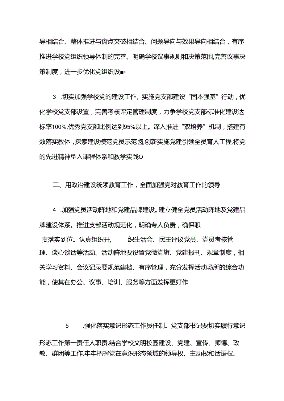 中小学校党建工作计划方案（最新版）.docx_第2页