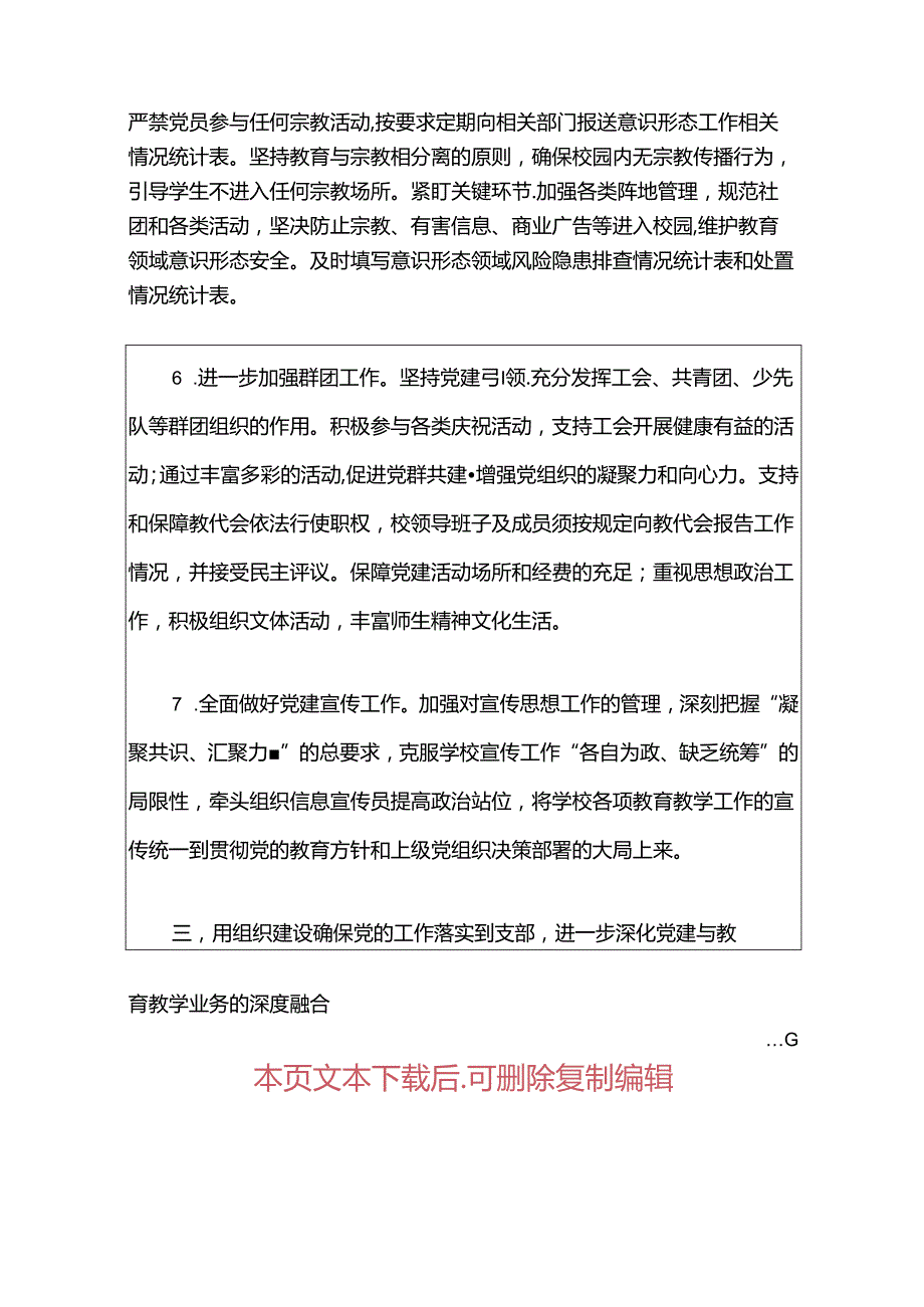 中小学校党建工作计划方案（最新版）.docx_第3页