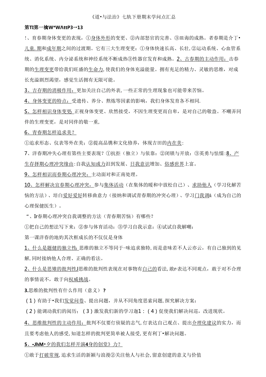 人教版《道德与法治》七年级下册期末知识点汇总.docx_第1页