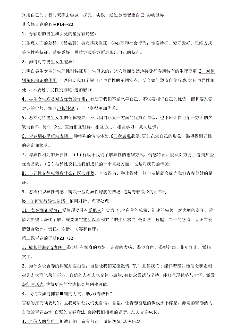 人教版《道德与法治》七年级下册期末知识点汇总.docx_第2页