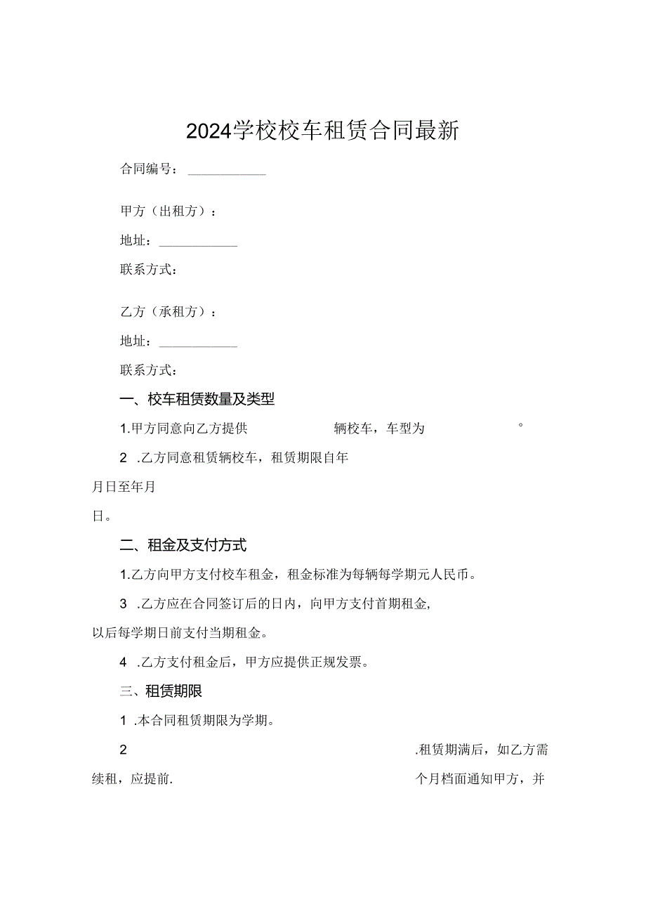 2024学校校车租赁合同最新.docx_第1页