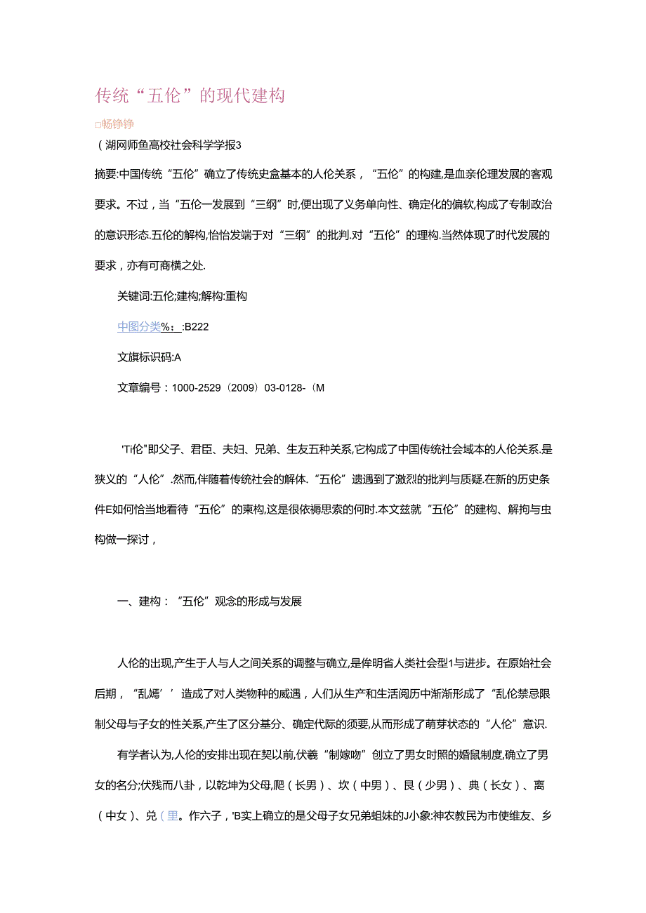 传统“五伦”和现代构建.docx_第1页