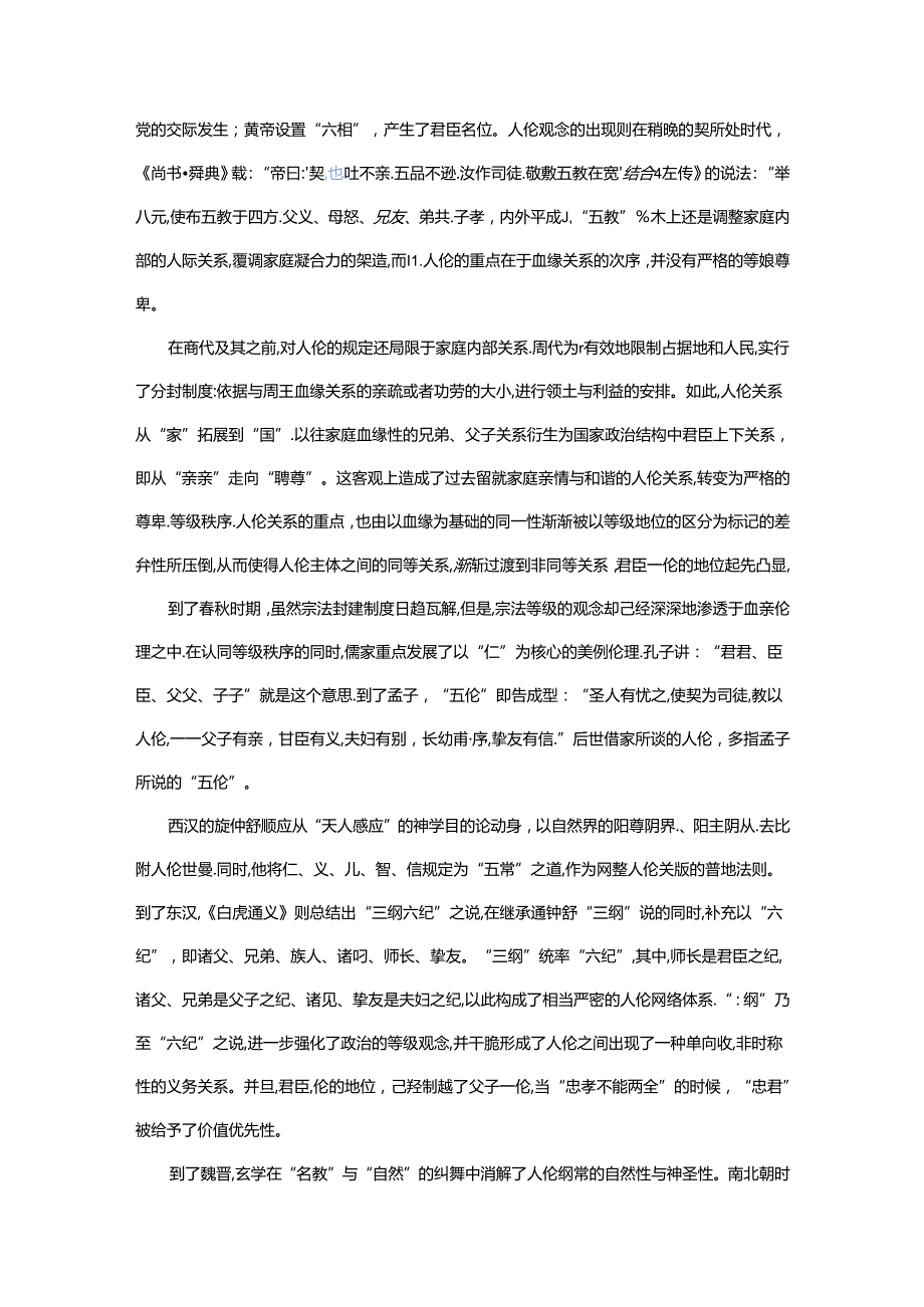 传统“五伦”和现代构建.docx_第2页