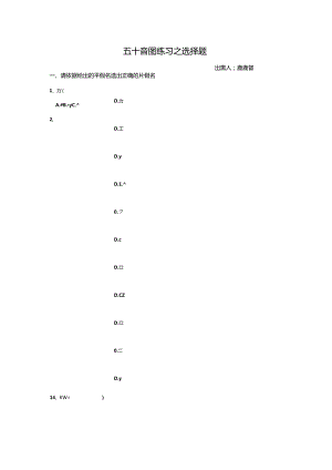 五十音图选择题练习及答案.docx