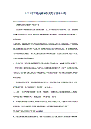 2024年年通用花朵优美句子摘录46句.docx