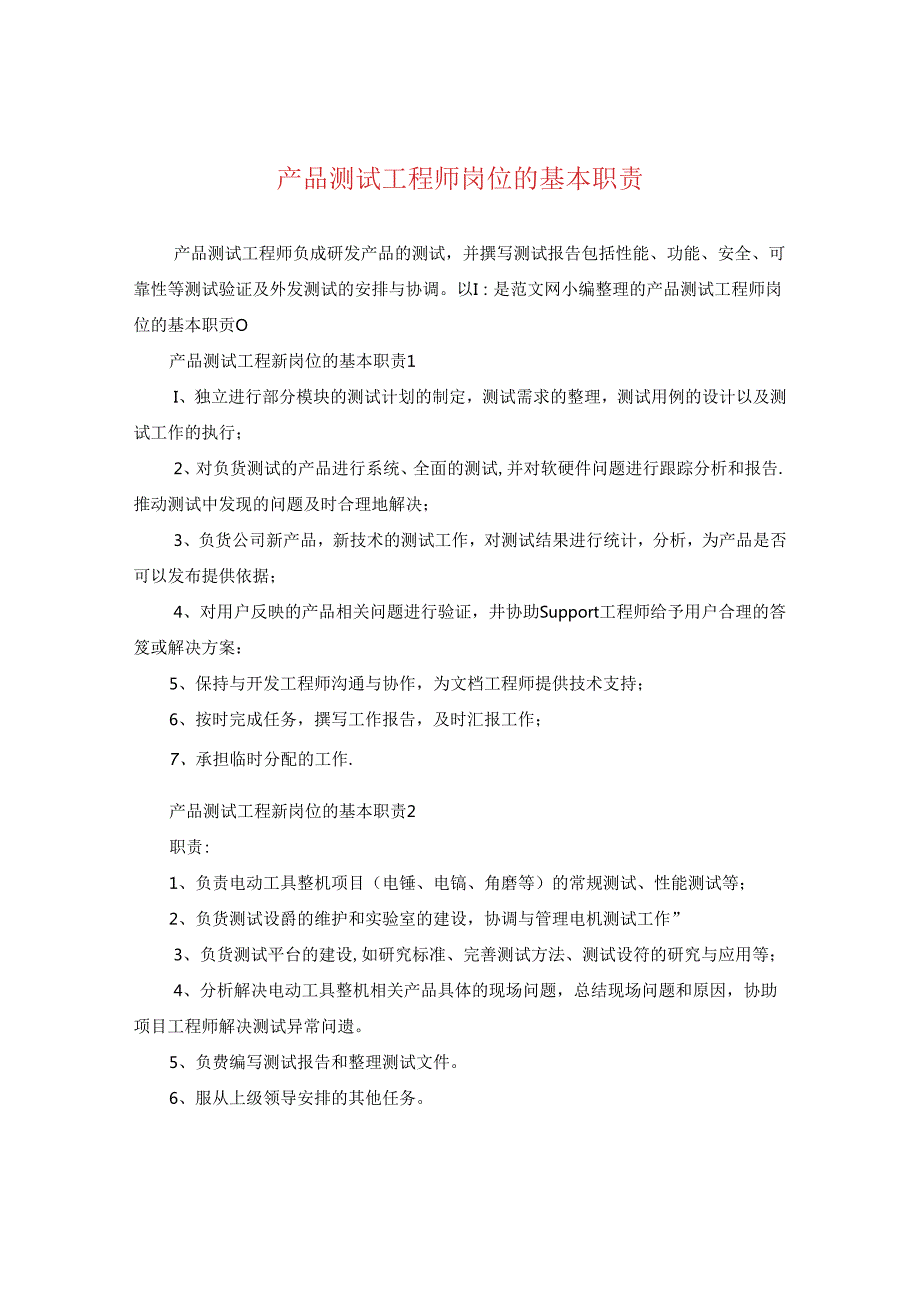 产品测试工程师岗位的基本职责.docx_第1页