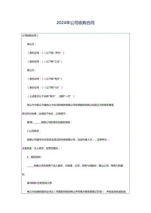 2024年公司收购合同.docx