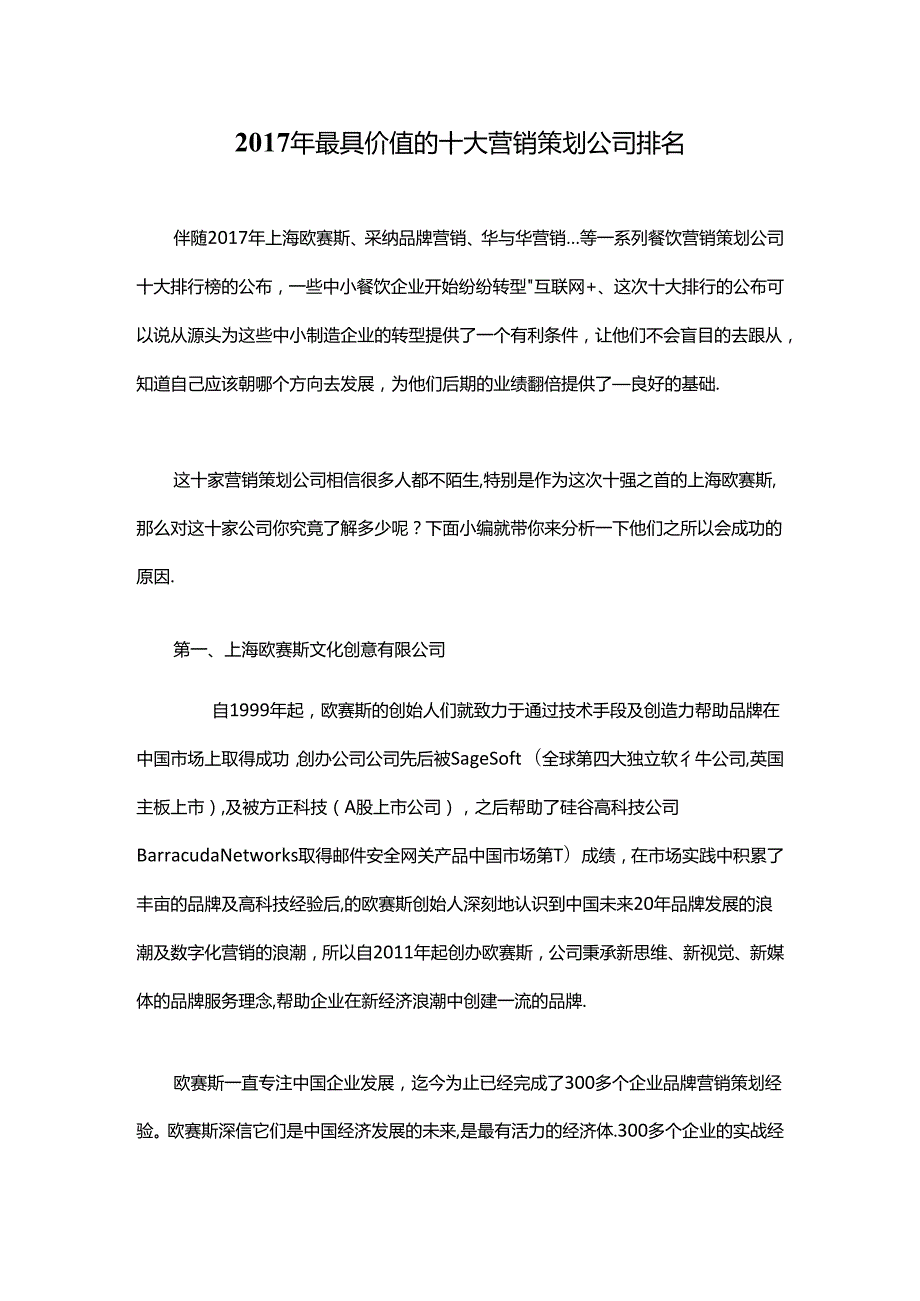 2017年最具价值的十大营销策划公司排名.docx_第1页