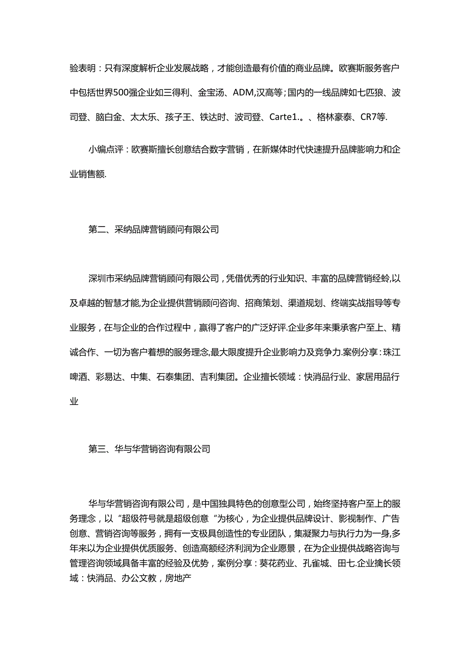 2017年最具价值的十大营销策划公司排名.docx_第2页