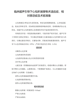 临床超声引导下心包积液穿刺术适应症、相对禁忌症及术前准备.docx