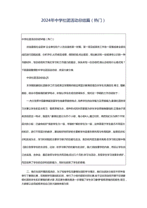 2024年中学社团活动总结篇（热门）.docx